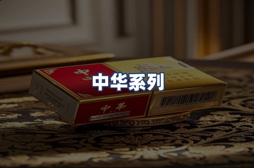 中华系列